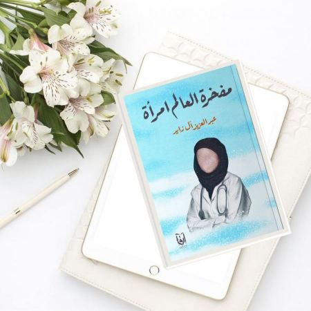 كتاب (مفخرة العالم امرأة) متاح عبر تطبيق الـ ALRAWI